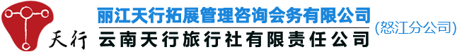 云南天行怒江拓展管理咨詢商業項目策劃方案公司